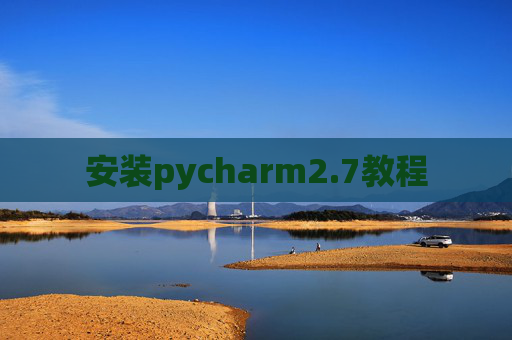 安装pycharm2.7教程 安装pycharm2.7教程